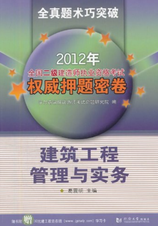 2012年全国二级建造师执业资格考试权威