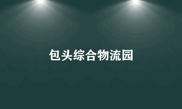包头综合物流园