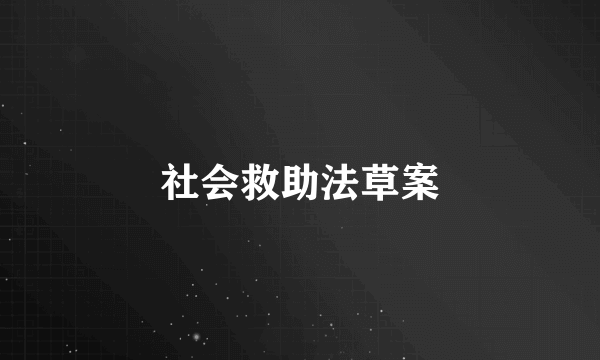 社会救助法草案