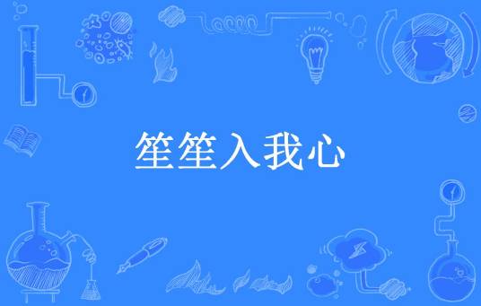 笙笙入我心（小七妖所著小说）