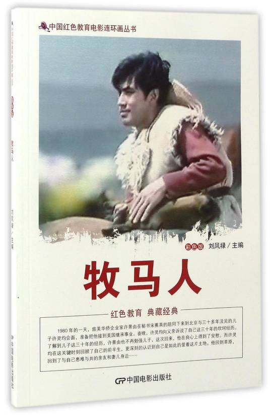 牧马人（2016年中国电影出版社出版的图书）