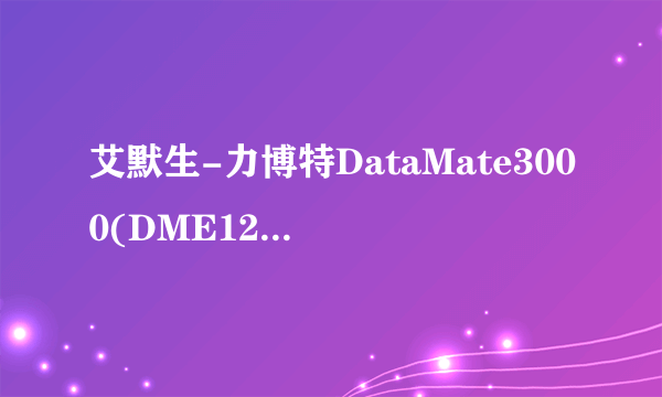 艾默生-力博特DataMate3000(DME12MC1)