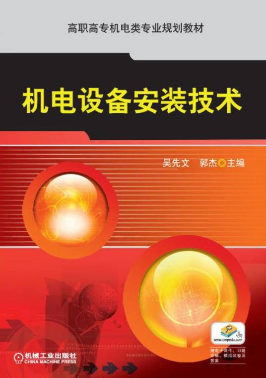 机电设备安装技术（2019年机械工业出版社出版的图书）