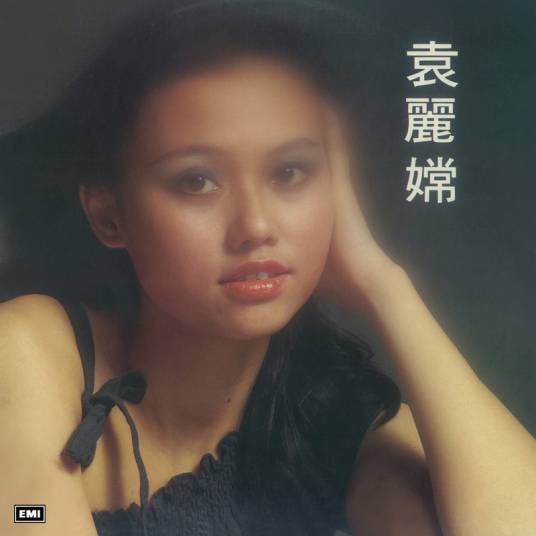小时候（袁丽嫦演唱的歌曲）