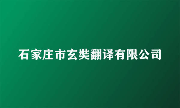 石家庄市玄奘翻译有限公司