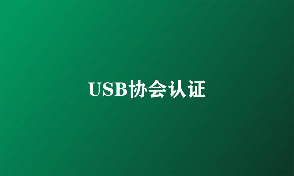 USB协会认证
