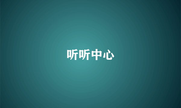 听听中心