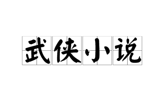 武侠小说