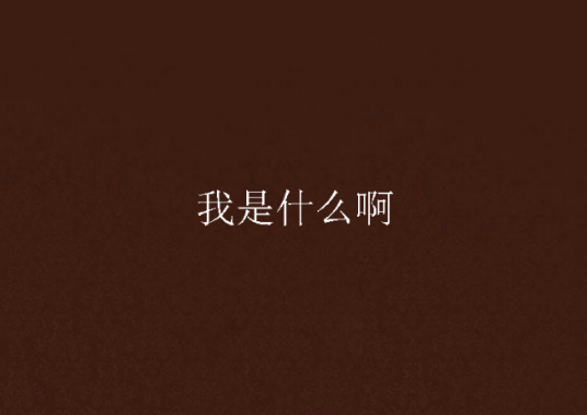 我是什么啊