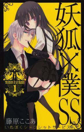 妖狐×仆SS 1