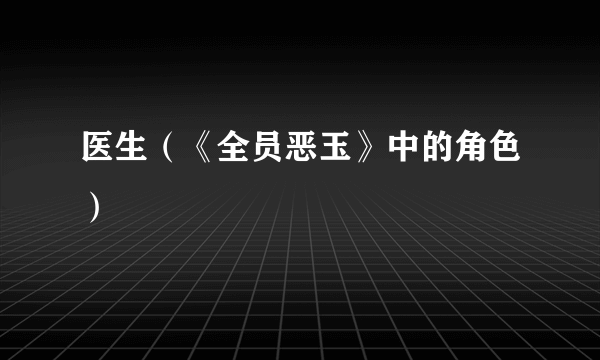 医生（《全员恶玉》中的角色）