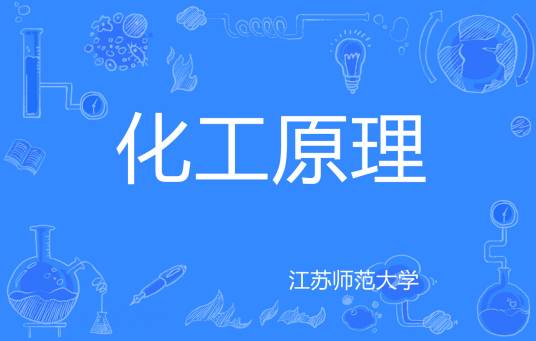 化工原理（江苏师范大学建设的慕课）