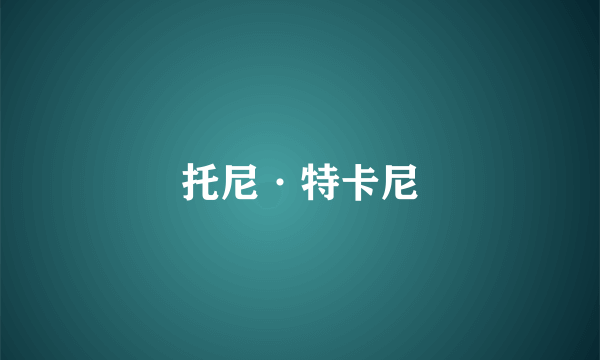 托尼·特卡尼