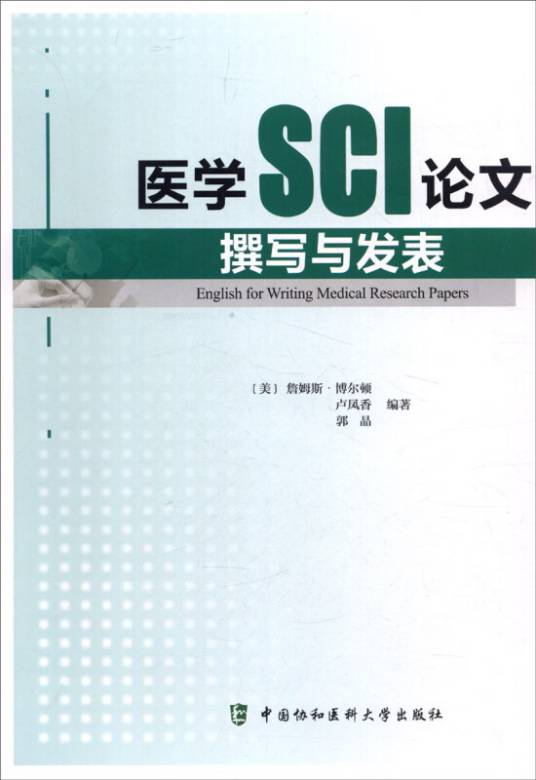 医学SCI论文撰写与发表
