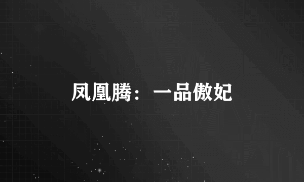 凤凰腾：一品傲妃