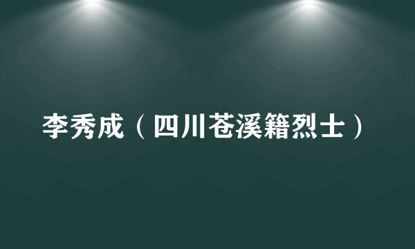 李秀成（四川苍溪籍烈士）