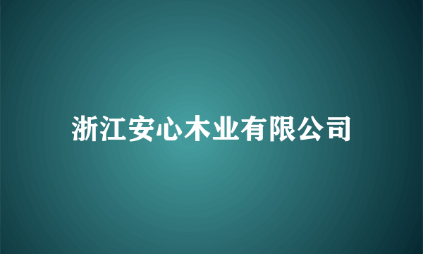 浙江安心木业有限公司