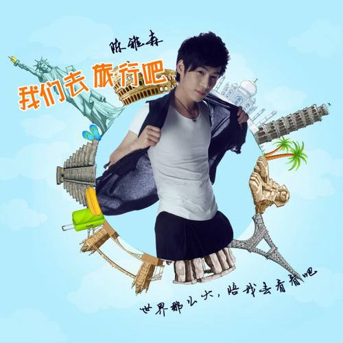 我们去旅行吧