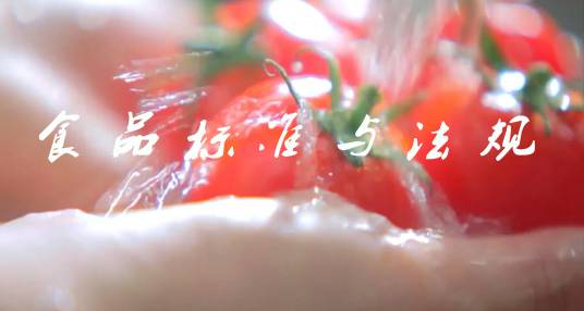食品标准与法规（西北农林科技大学建设的慕课）