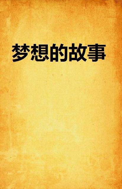 梦想的故事