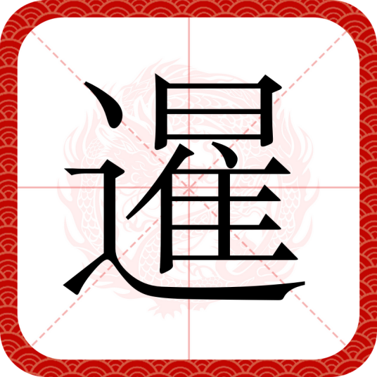 暹