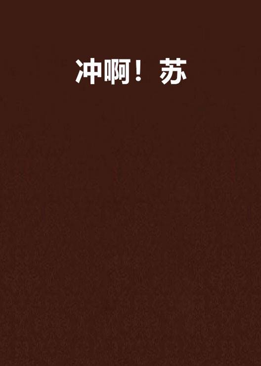 冲啊！苏！