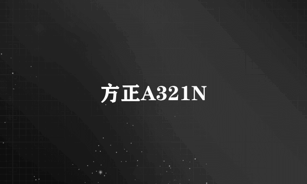 方正A321N