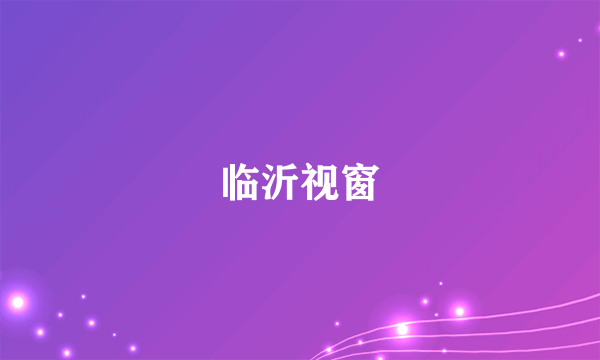 临沂视窗
