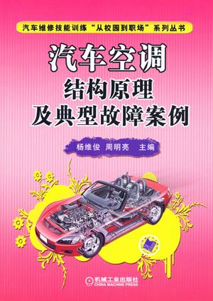 汽车空调结构原理及典型故障案例