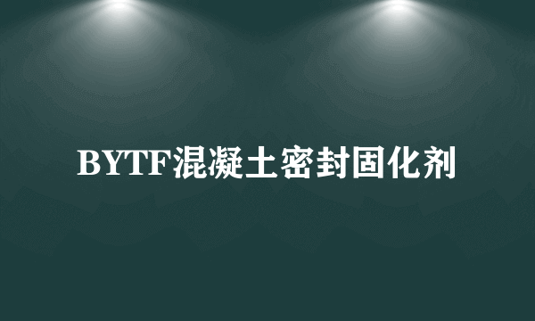 BYTF混凝土密封固化剂