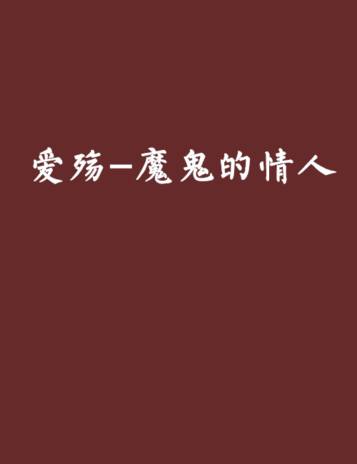 爱殇-魔鬼的情人