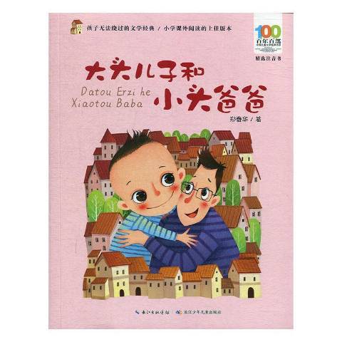 大头儿子和小头爸爸（2019年长江少年儿童出版社出版的图书）