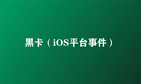 黑卡（iOS平台事件）
