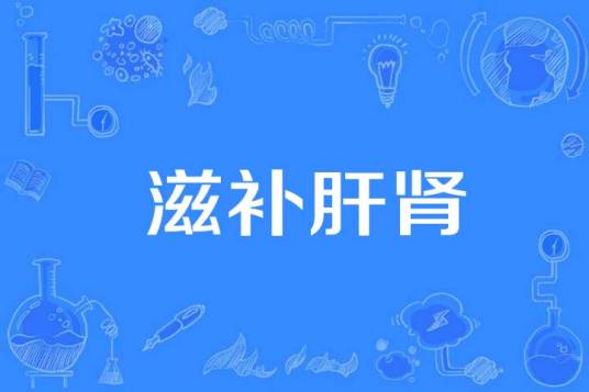 滋补肝肾