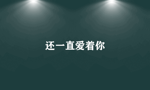 还一直爱着你
