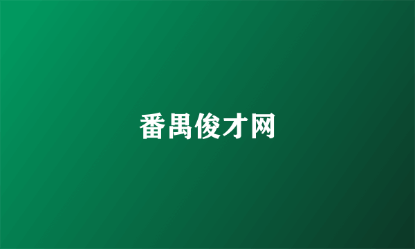 番禺俊才网