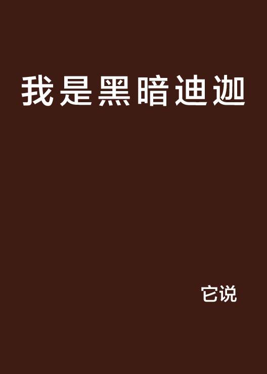 我是黑暗迪迦