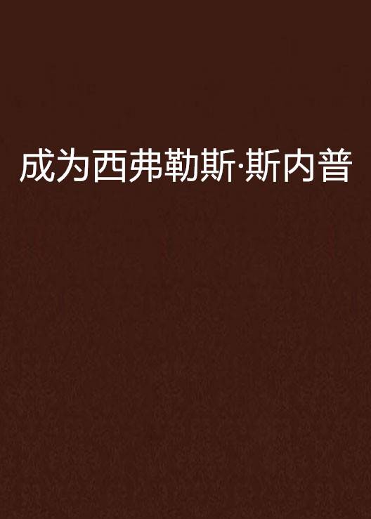 成为西弗勒斯·斯内普