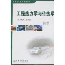 工程热力学与传热学