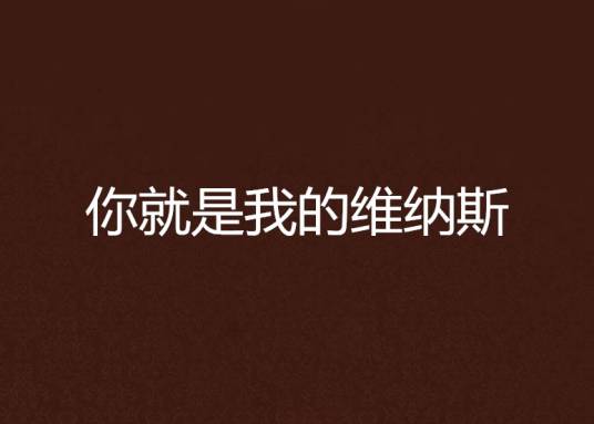 你就是我的维纳斯