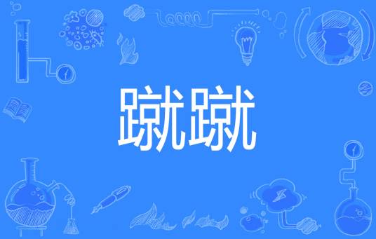 蹴蹴