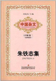 中国杂文百部·当代部分：朱铁志集
