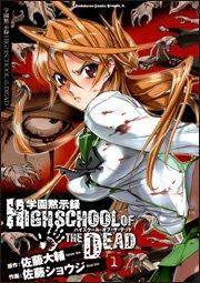 学园黙示録HIGHSCHOOL OF THE DEAD 1