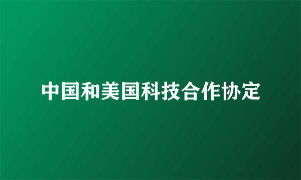 中国和美国科技合作协定