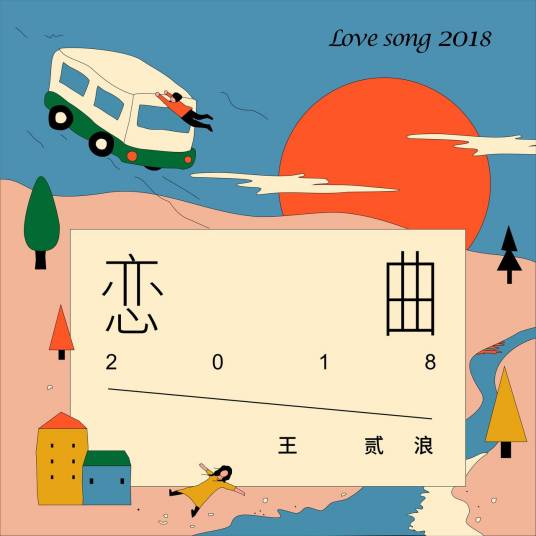 恋曲2018（王贰浪演唱的歌曲）
