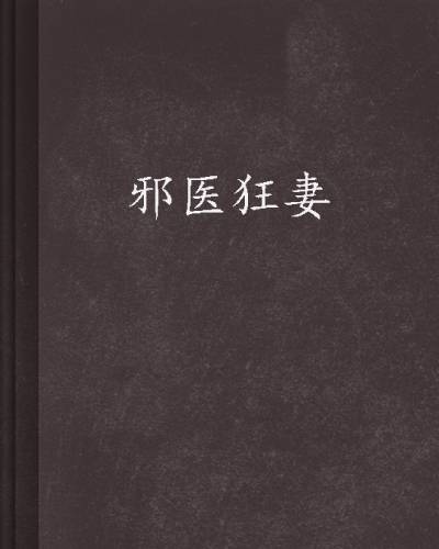 邪医狂妻