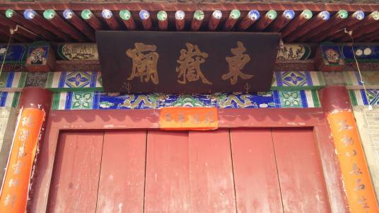 东岳庙（东岳王庙）
