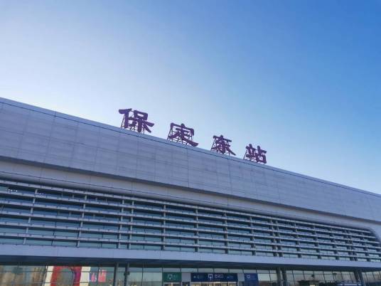 保定东站