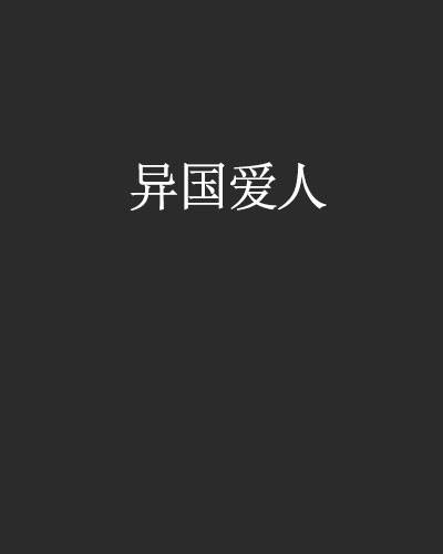 异国爱人