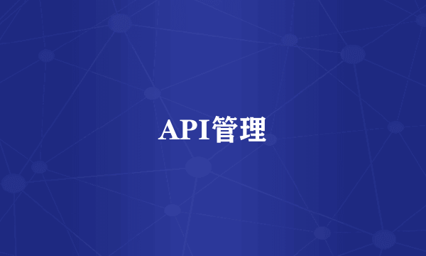 API管理